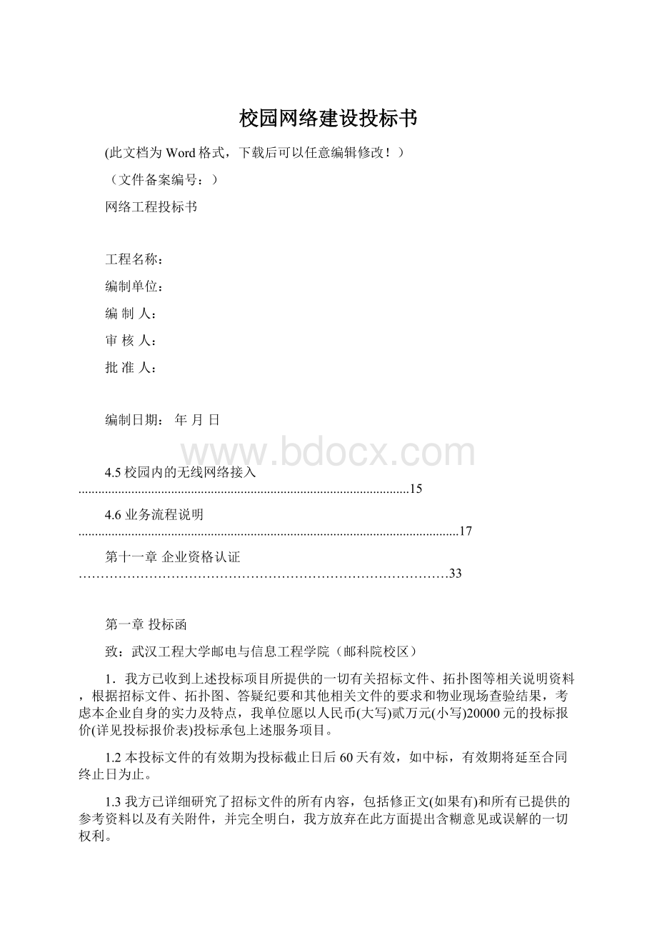 校园网络建设投标书.docx_第1页