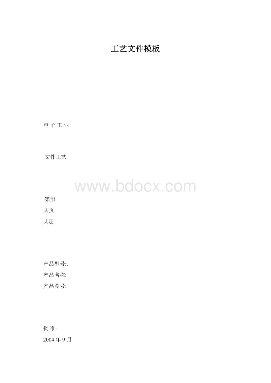 工艺文件模板Word格式.docx_第1页