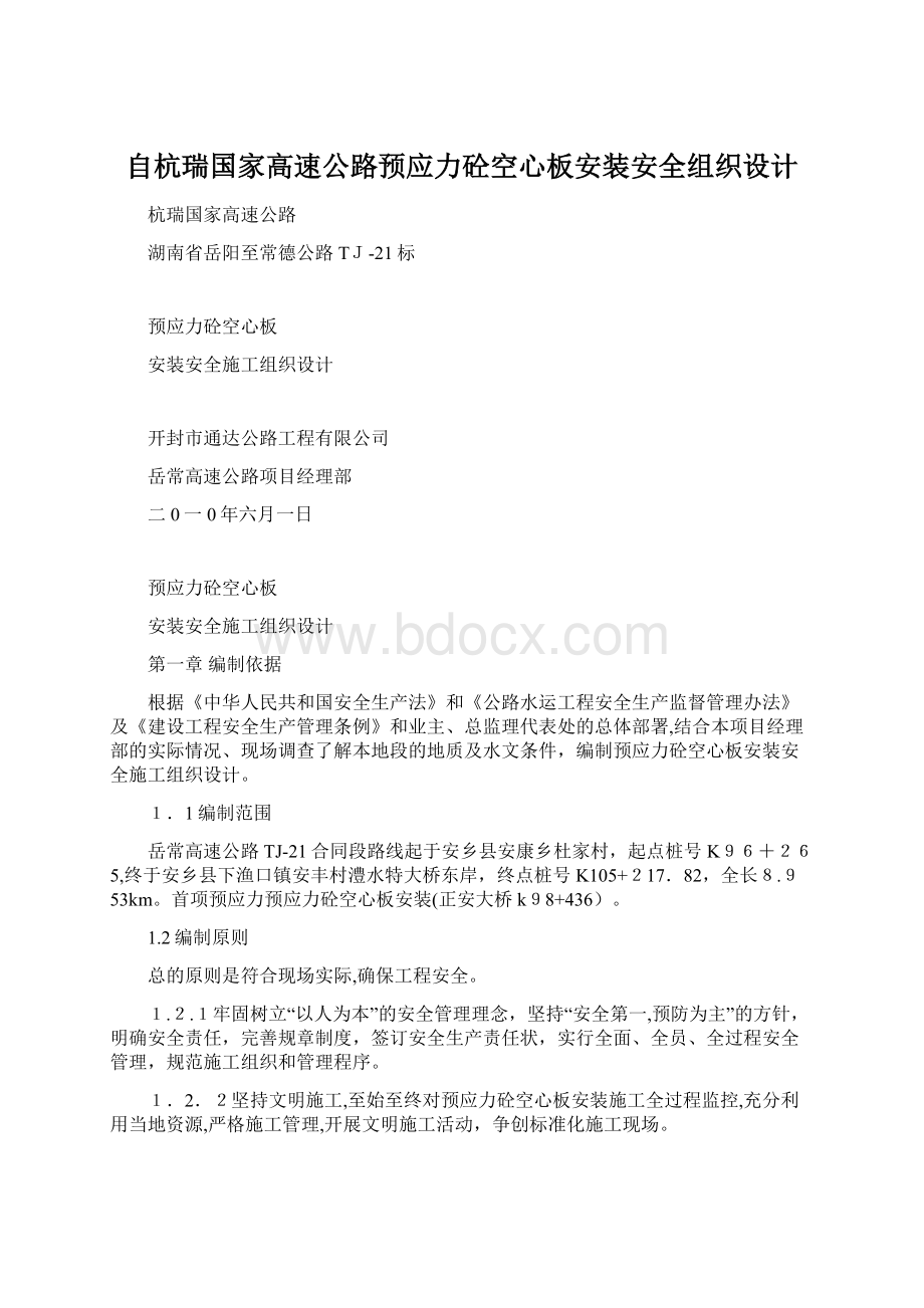 自杭瑞国家高速公路预应力砼空心板安装安全组织设计.docx_第1页