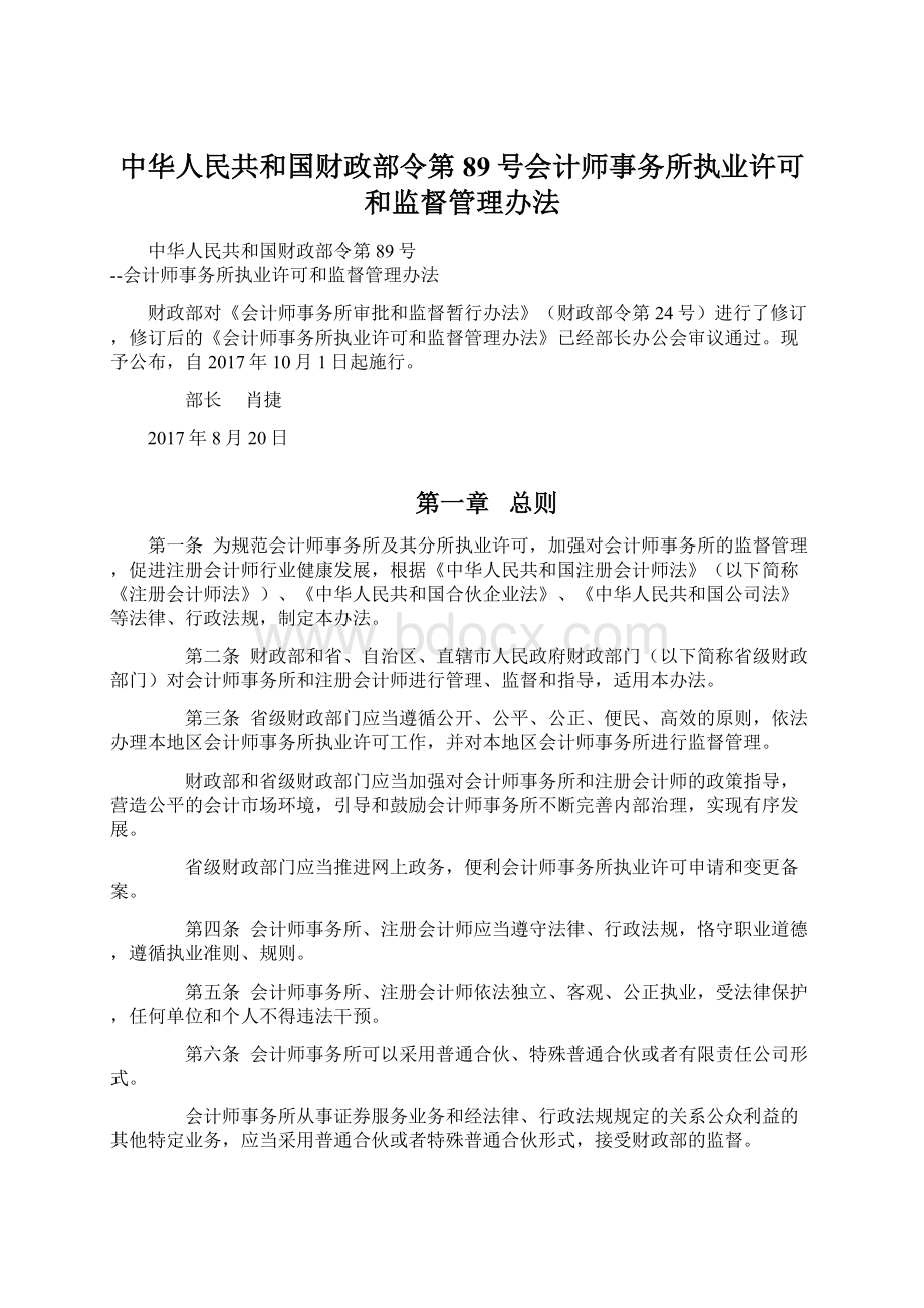 中华人民共和国财政部令第89号会计师事务所执业许可和监督管理办法.docx_第1页