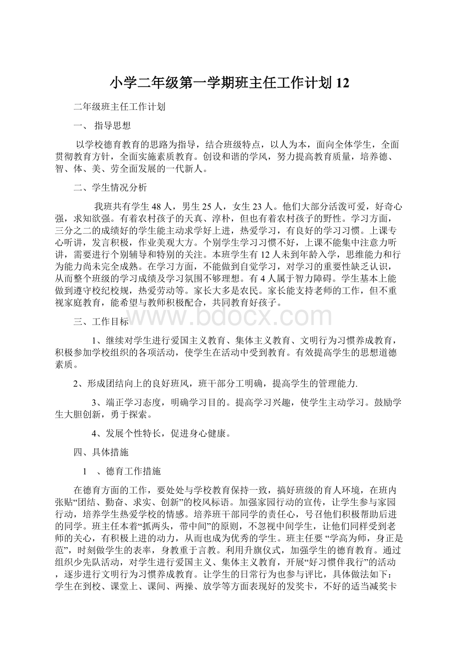 小学二年级第一学期班主任工作计划12Word文档下载推荐.docx_第1页