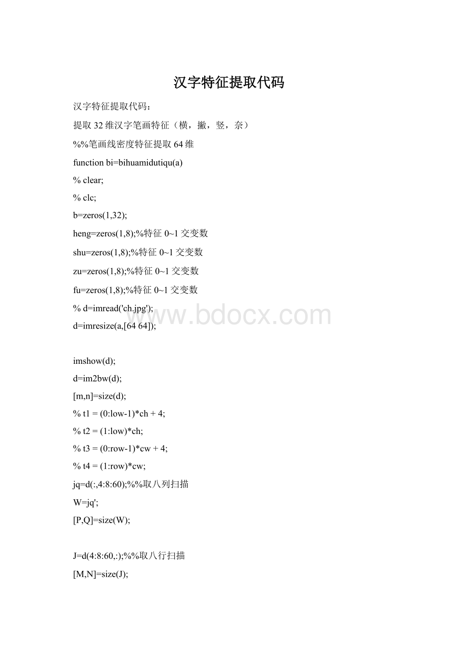 汉字特征提取代码Word文档格式.docx