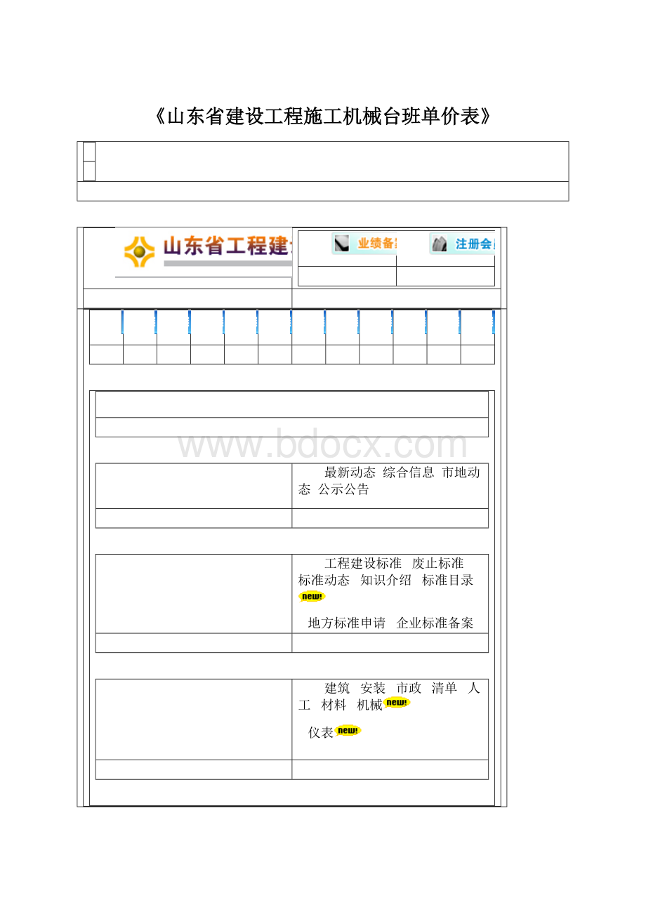 《山东省建设工程施工机械台班单价表》.docx_第1页