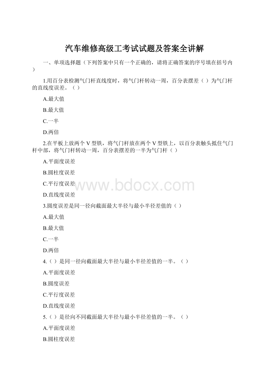 汽车维修高级工考试试题及答案全讲解.docx_第1页