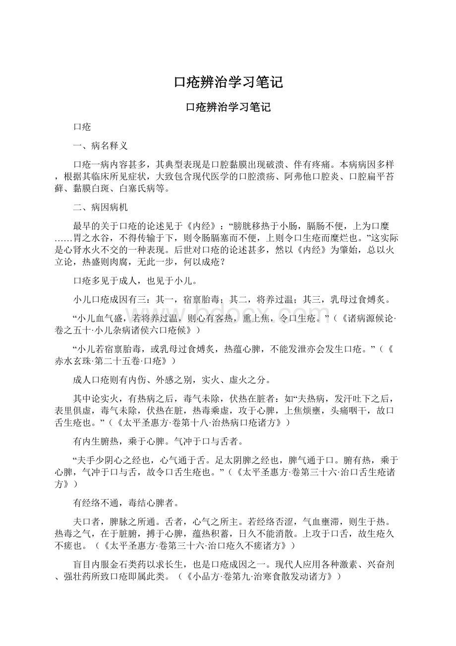 口疮辨治学习笔记.docx_第1页