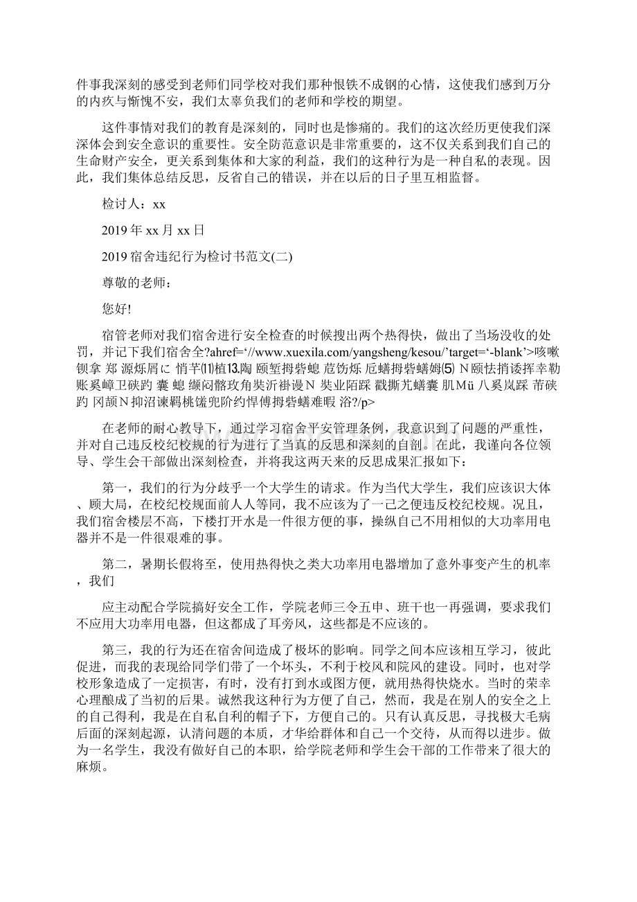 宿舍违纪行为检讨书范文大全5篇Word格式文档下载.docx_第2页