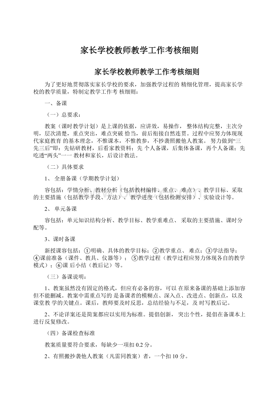 家长学校教师教学工作考核细则.docx_第1页