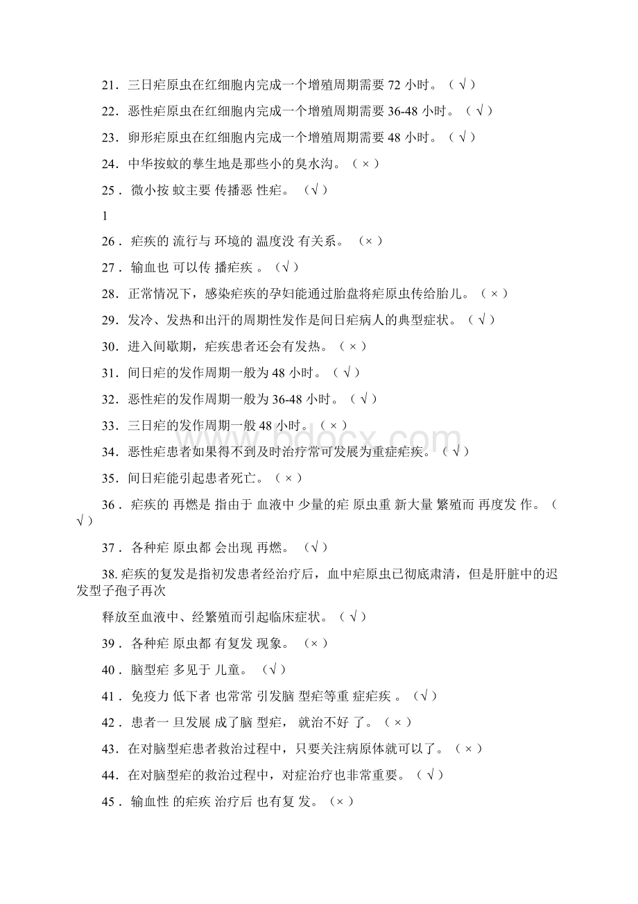 疟疾达标题库与答案.docx_第2页