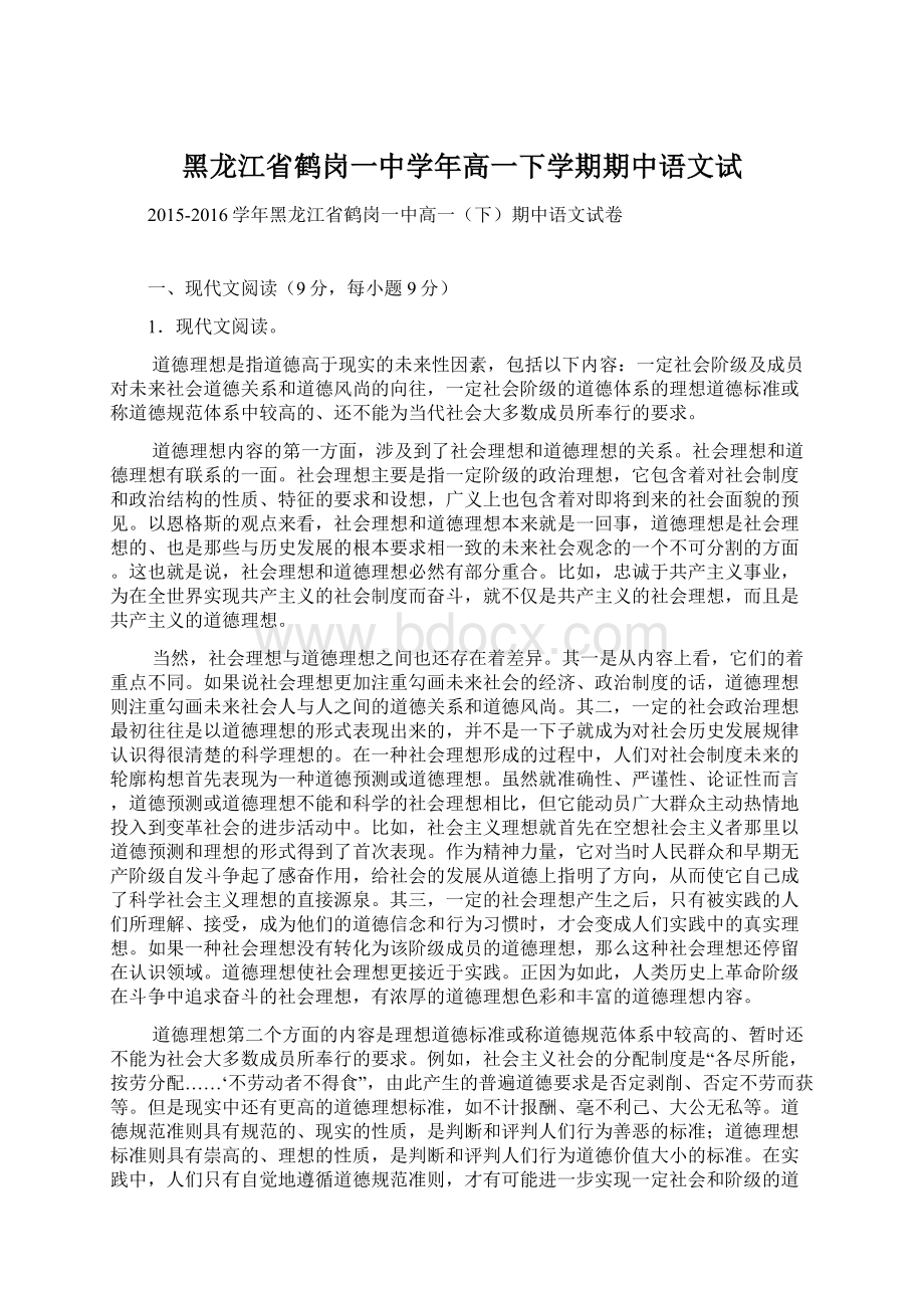 黑龙江省鹤岗一中学年高一下学期期中语文试.docx