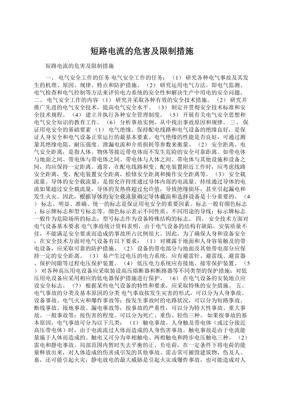 短路电流的危害及限制措施Word文档下载推荐.docx_第1页