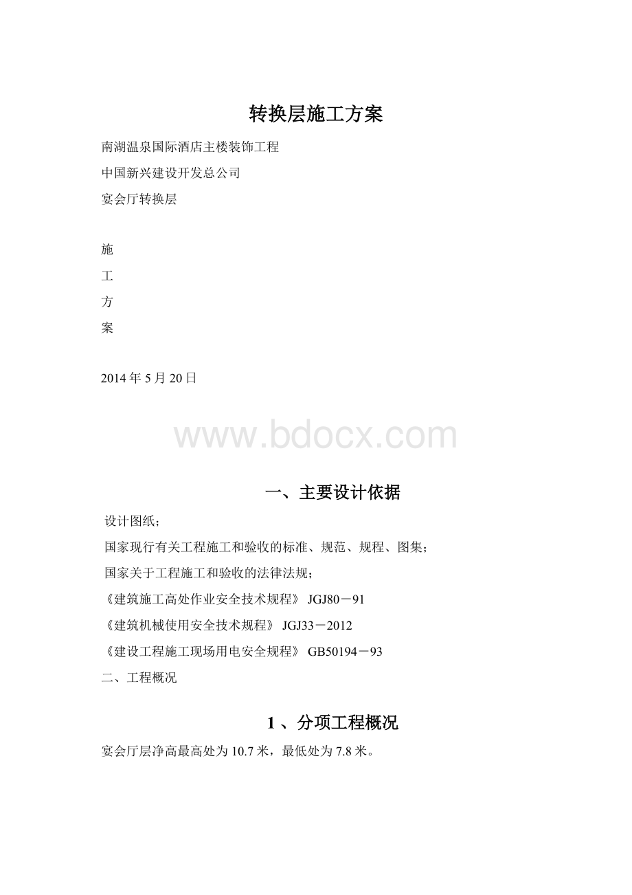 转换层施工方案Word文件下载.docx_第1页