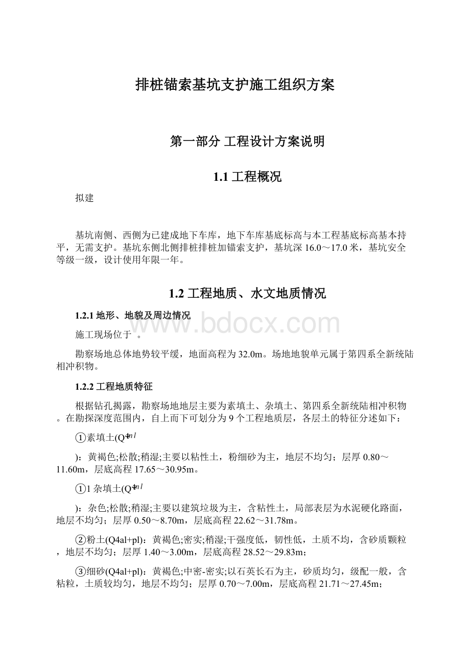 排桩锚索基坑支护施工组织方案Word文档下载推荐.docx_第1页