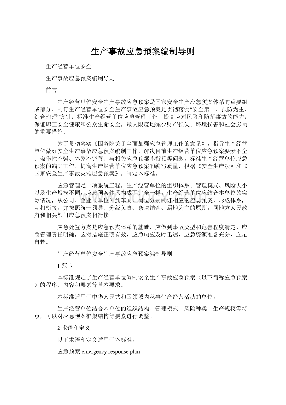 生产事故应急预案编制导则.docx