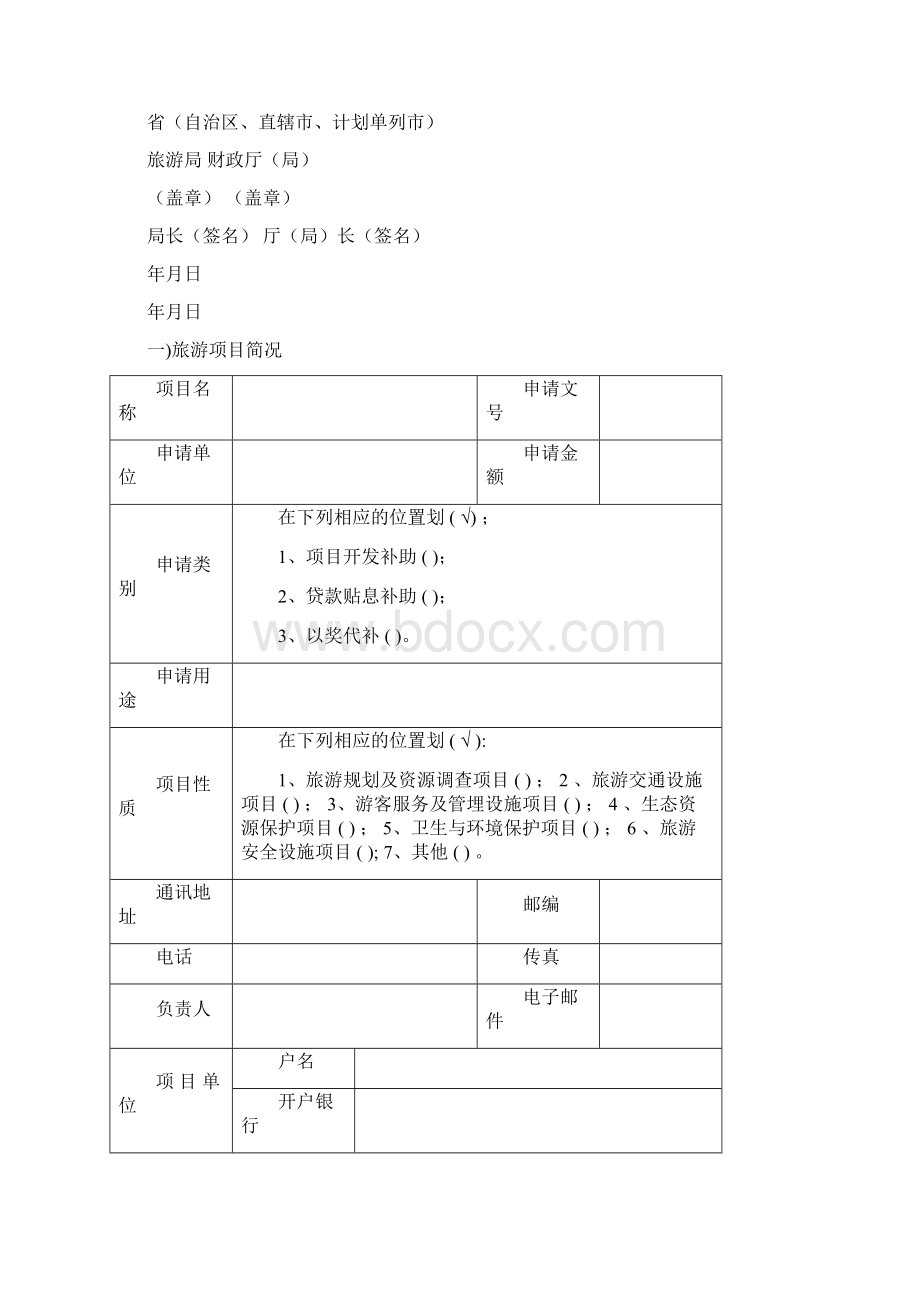 旅游发展项目资金补助申请书.docx_第2页