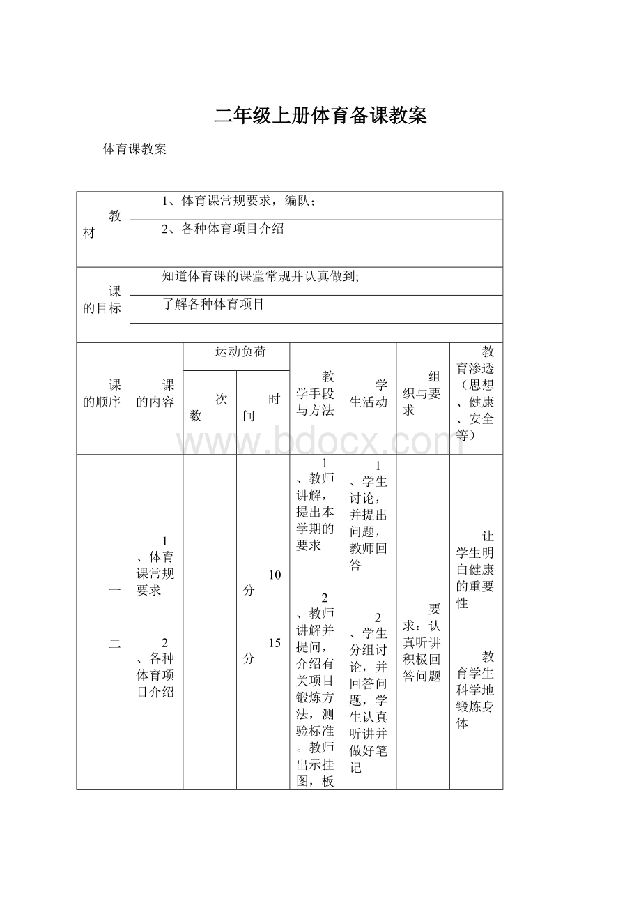 二年级上册体育备课教案Word文档下载推荐.docx_第1页