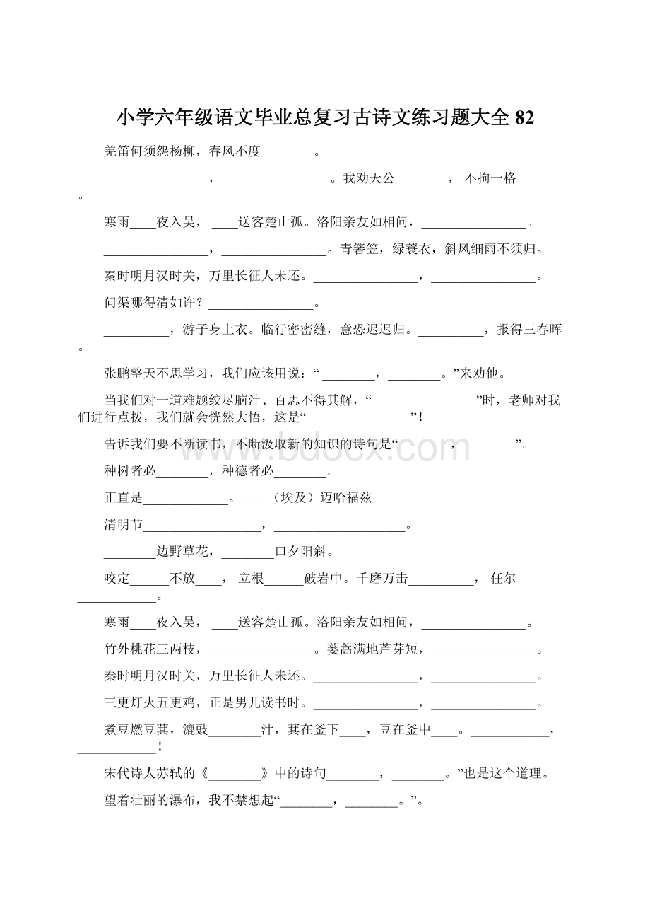 小学六年级语文毕业总复习古诗文练习题大全82Word下载.docx