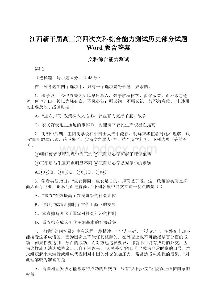 江西新干届高三第四次文科综合能力测试历史部分试题 Word版含答案Word下载.docx_第1页