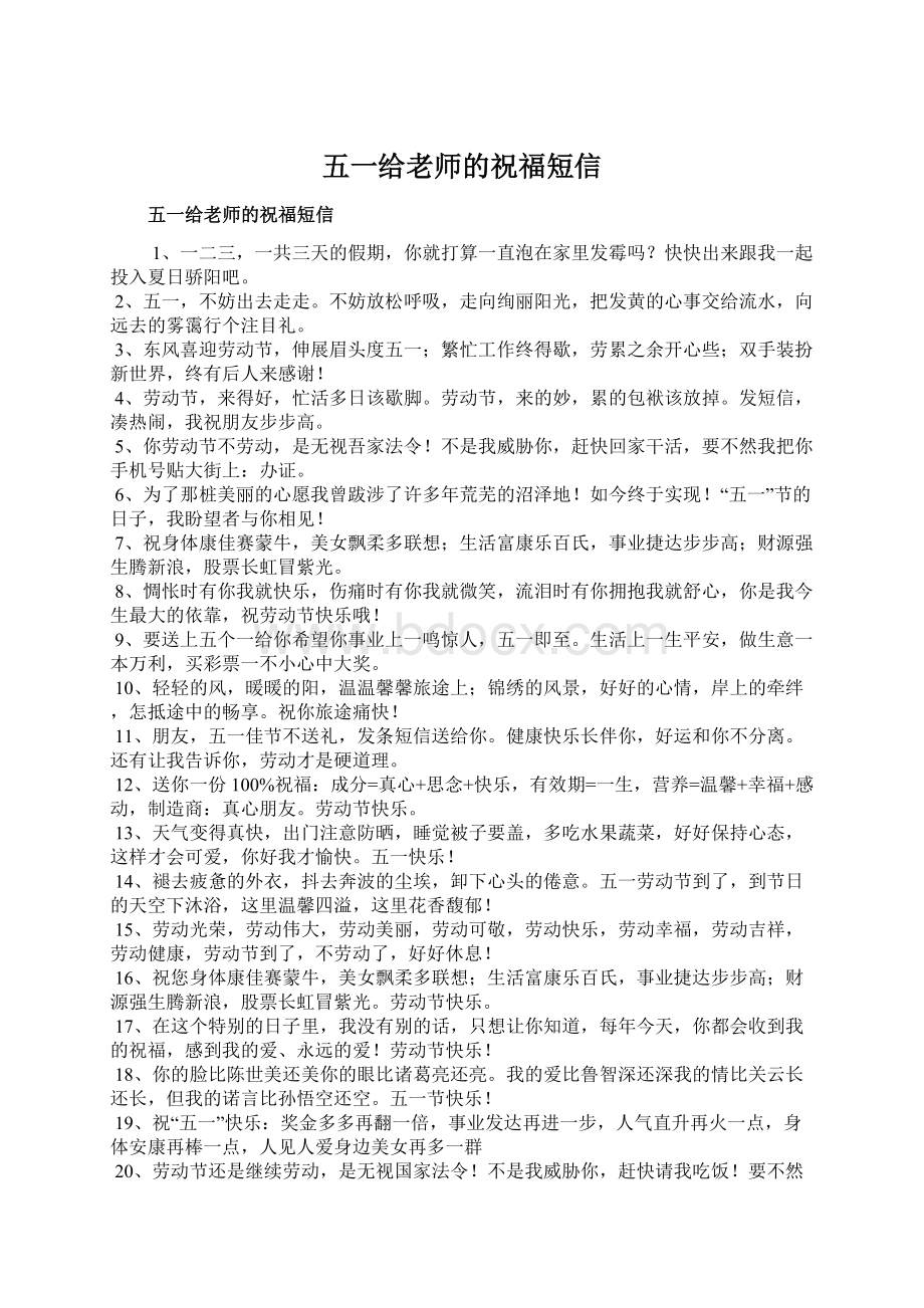 五一给老师的祝福短信.docx_第1页