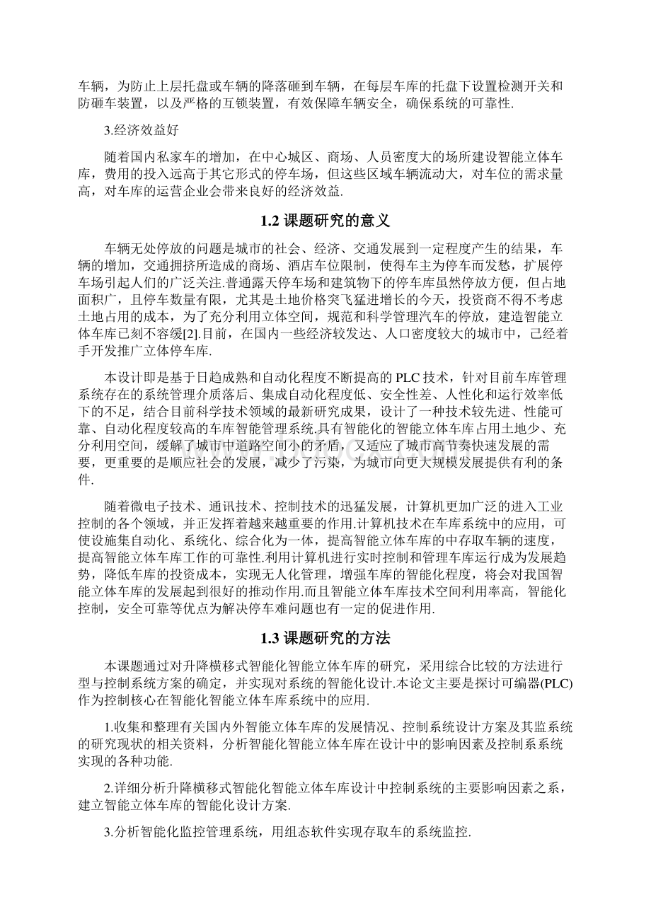 新编写论文升降横移式智能立体车库设计建设项目可行性方案.docx_第3页