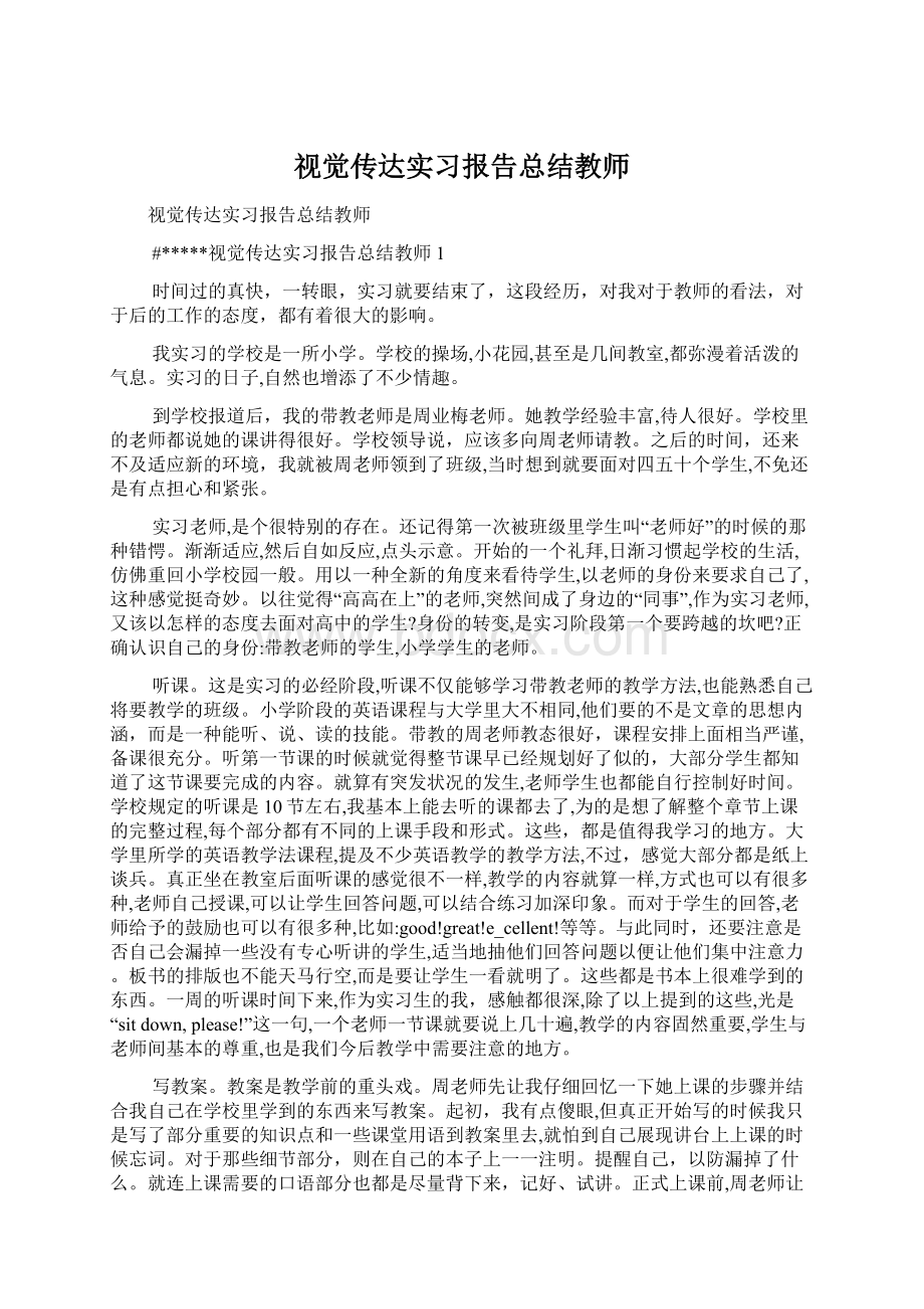 视觉传达实习报告总结教师.docx