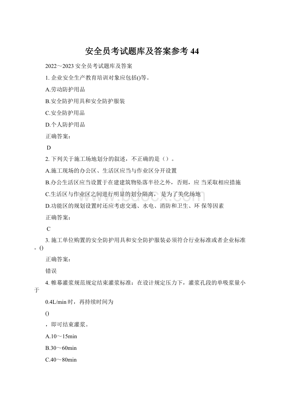 安全员考试题库及答案参考44.docx_第1页