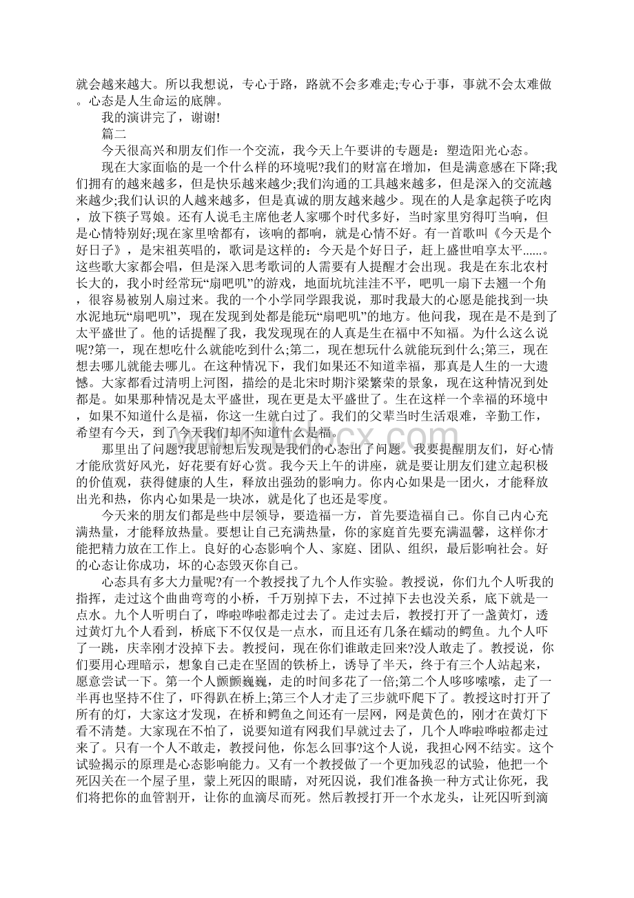 关于心态的演讲稿范文5篇Word文档格式.docx_第2页