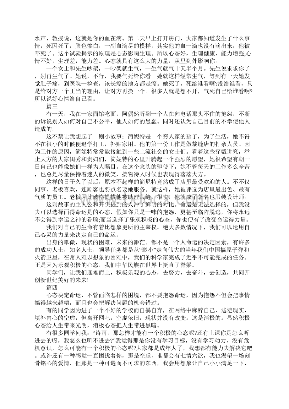 关于心态的演讲稿范文5篇Word文档格式.docx_第3页