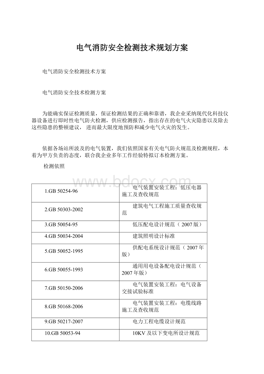 电气消防安全检测技术规划方案.docx_第1页