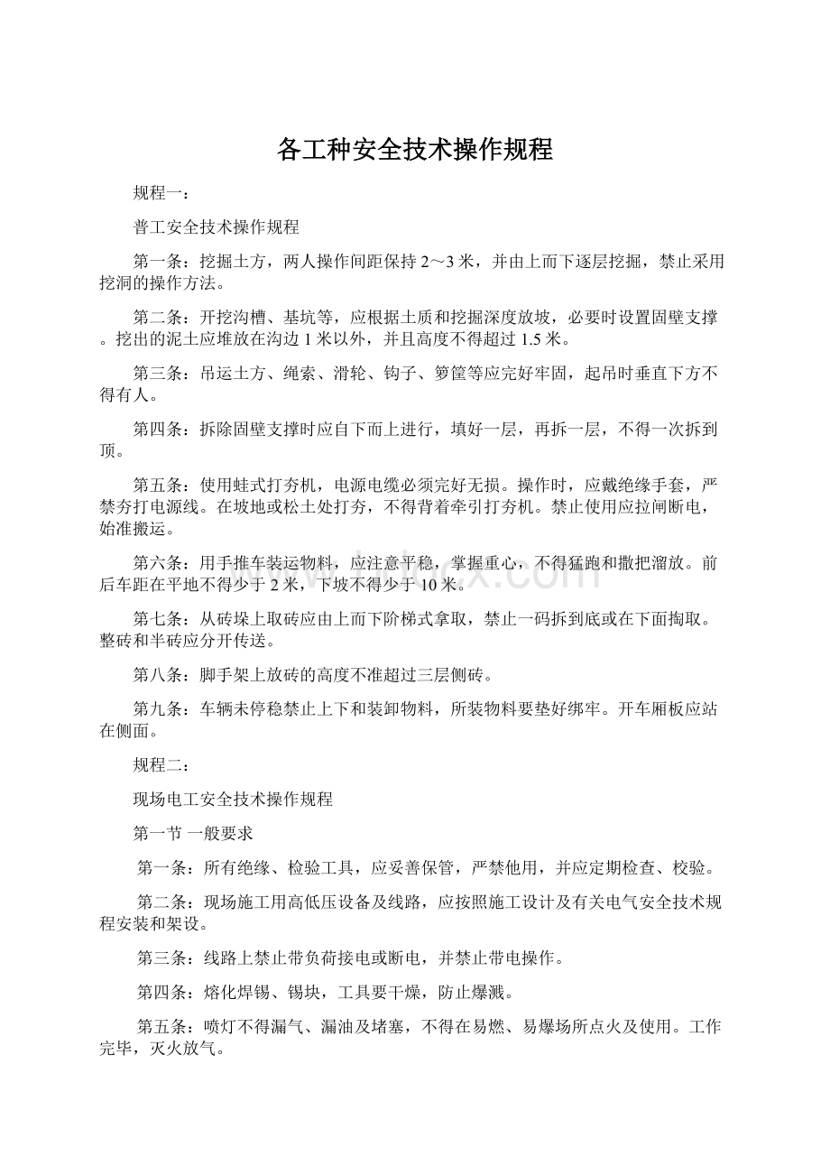 各工种安全技术操作规程Word文档下载推荐.docx