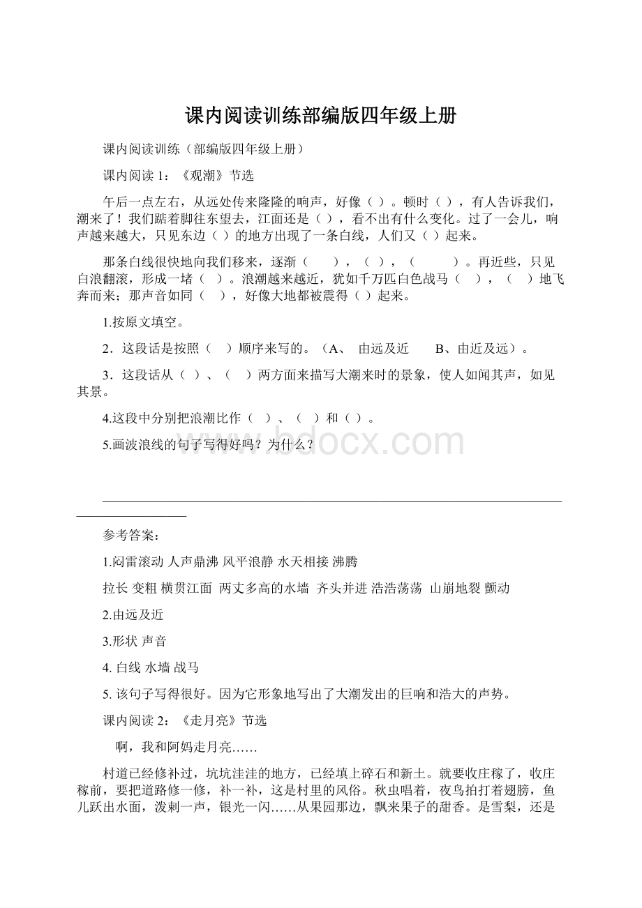 课内阅读训练部编版四年级上册Word文档下载推荐.docx