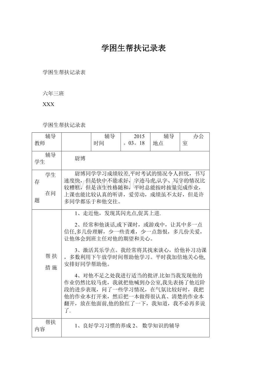 学困生帮扶记录表.docx_第1页