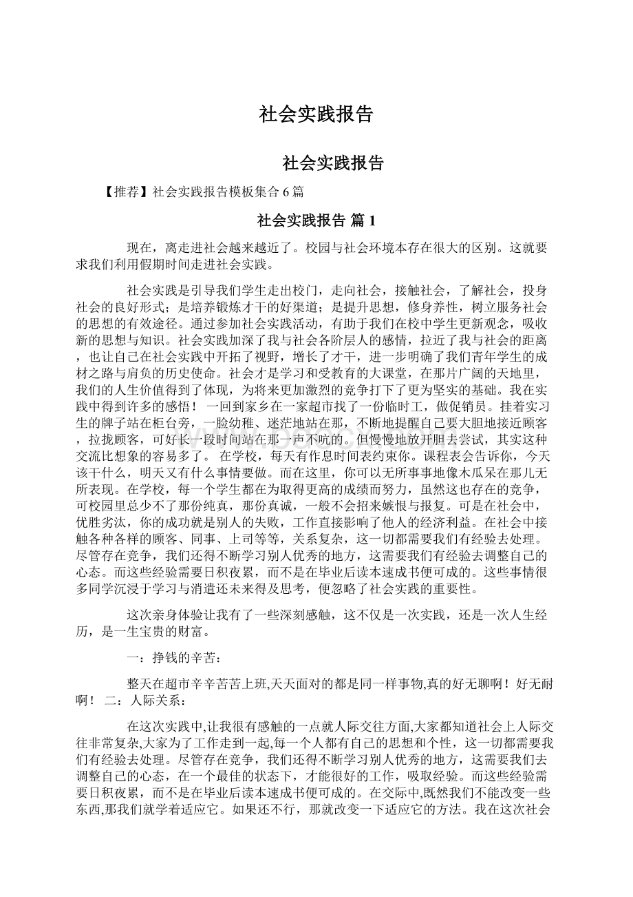 社会实践报告Word文件下载.docx_第1页