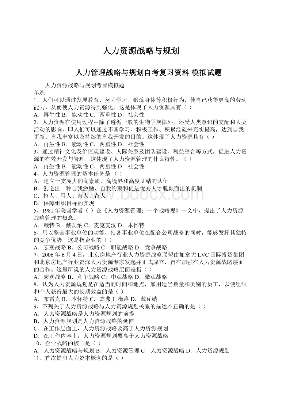 人力资源战略与规划.docx_第1页