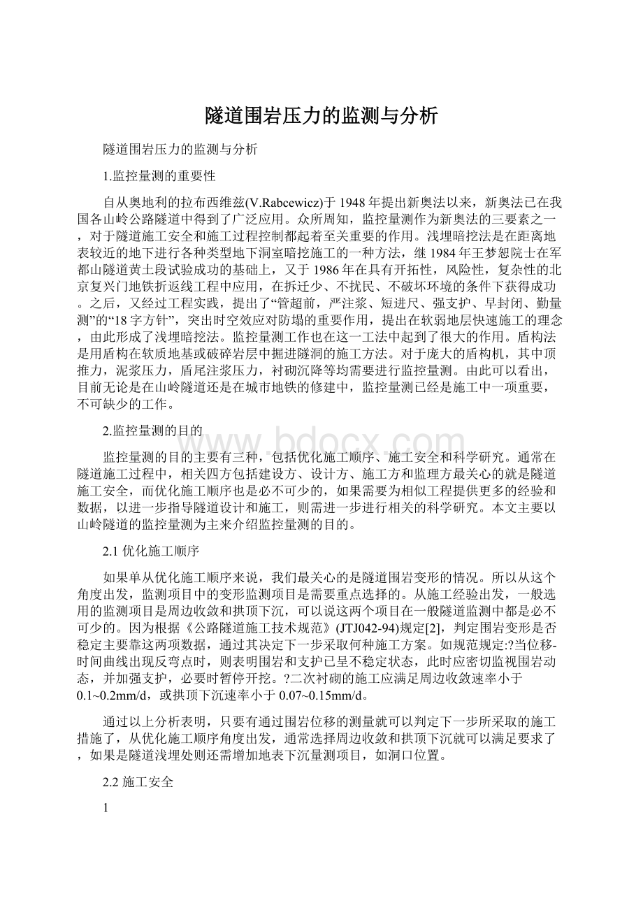 隧道围岩压力的监测与分析.docx_第1页