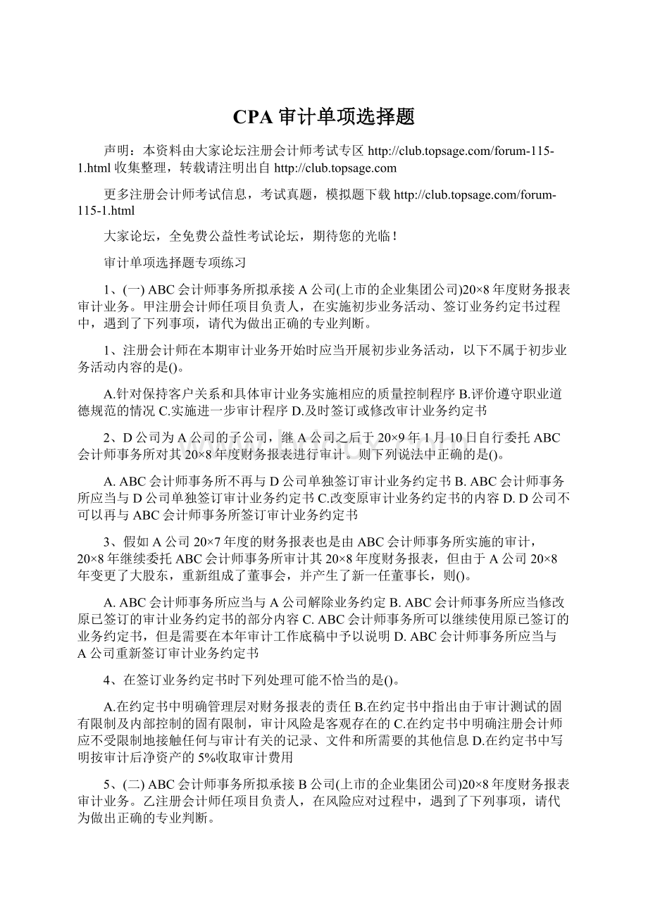 CPA审计单项选择题Word文档格式.docx