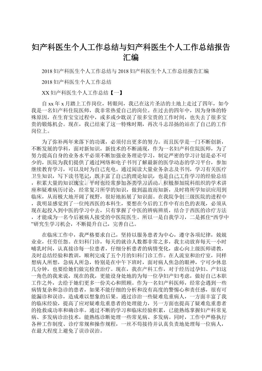 妇产科医生个人工作总结与妇产科医生个人工作总结报告汇编.docx