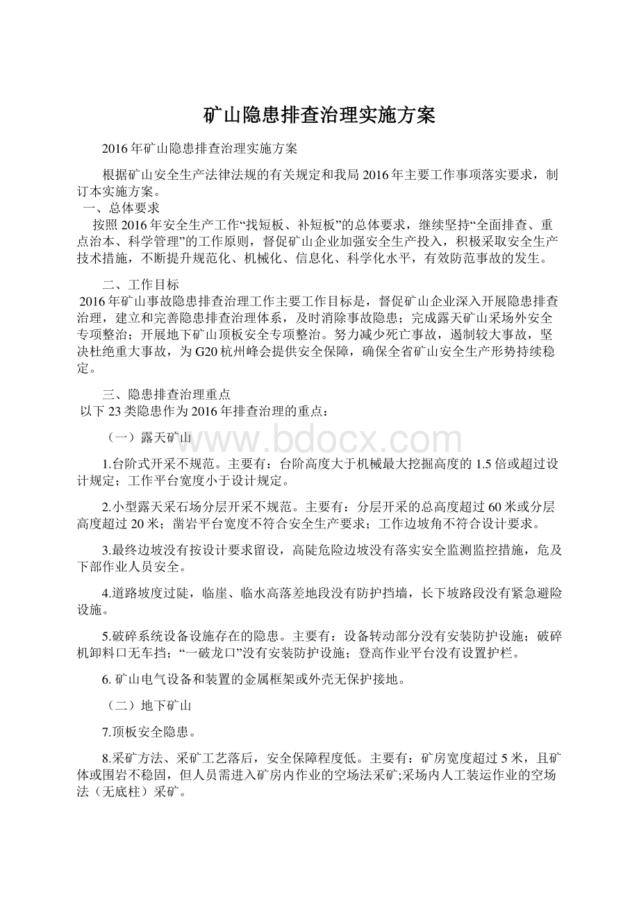 矿山隐患排查治理实施方案文档格式.docx