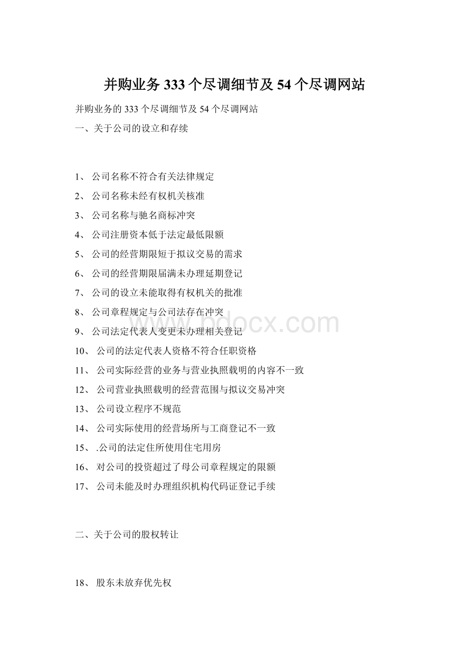 并购业务333个尽调细节及54个尽调网站Word文档下载推荐.docx