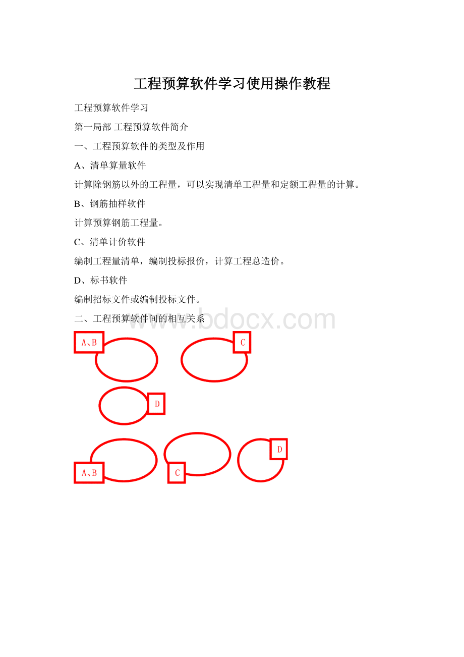 工程预算软件学习使用操作教程Word文档格式.docx_第1页