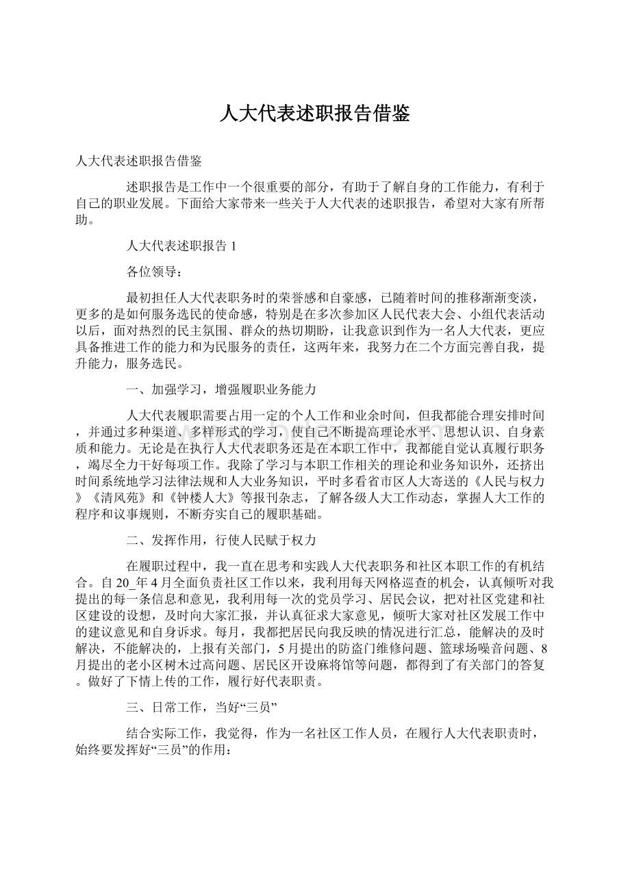 人大代表述职报告借鉴.docx_第1页