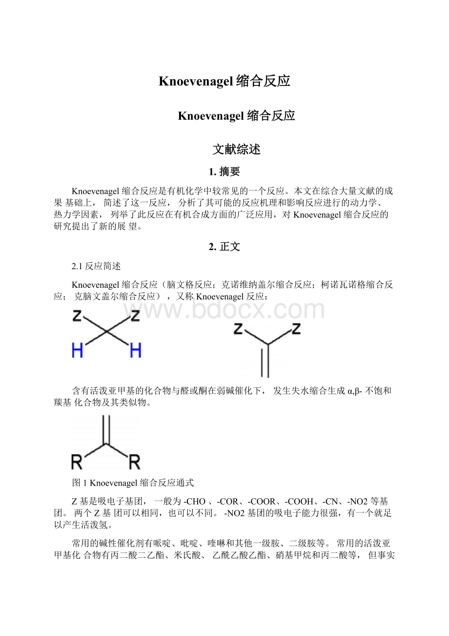 Knoevenagel缩合反应.docx_第1页