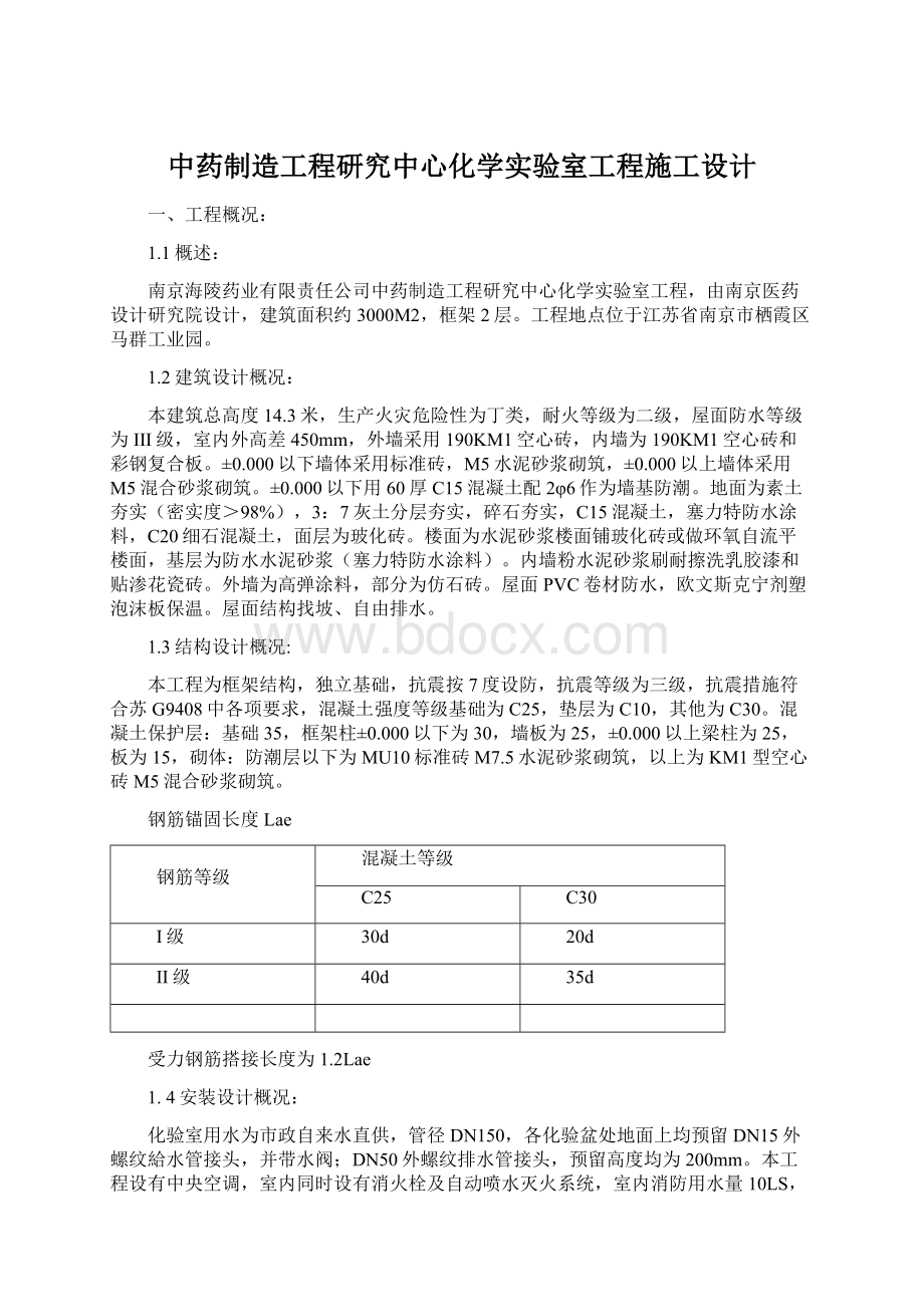 中药制造工程研究中心化学实验室工程施工设计.docx