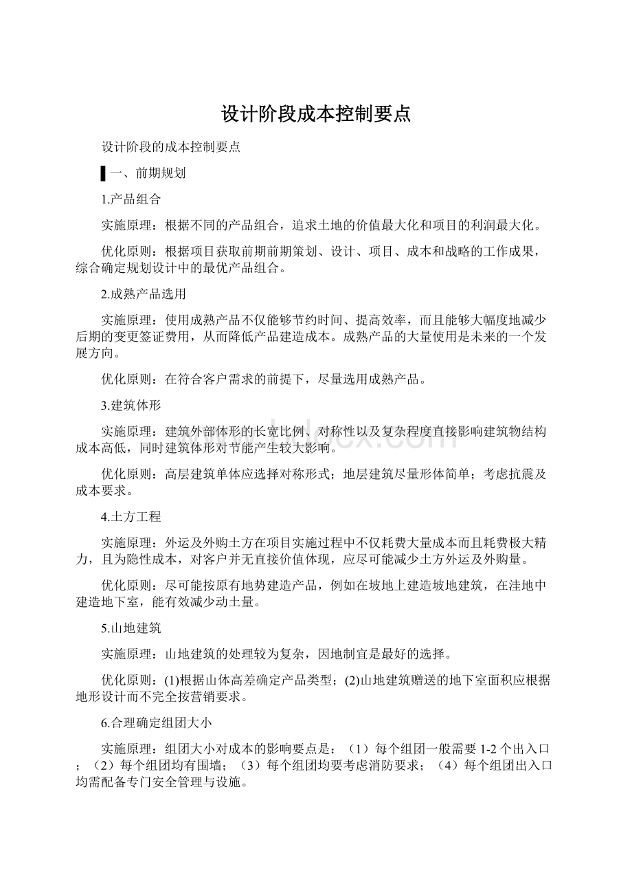 设计阶段成本控制要点Word格式.docx