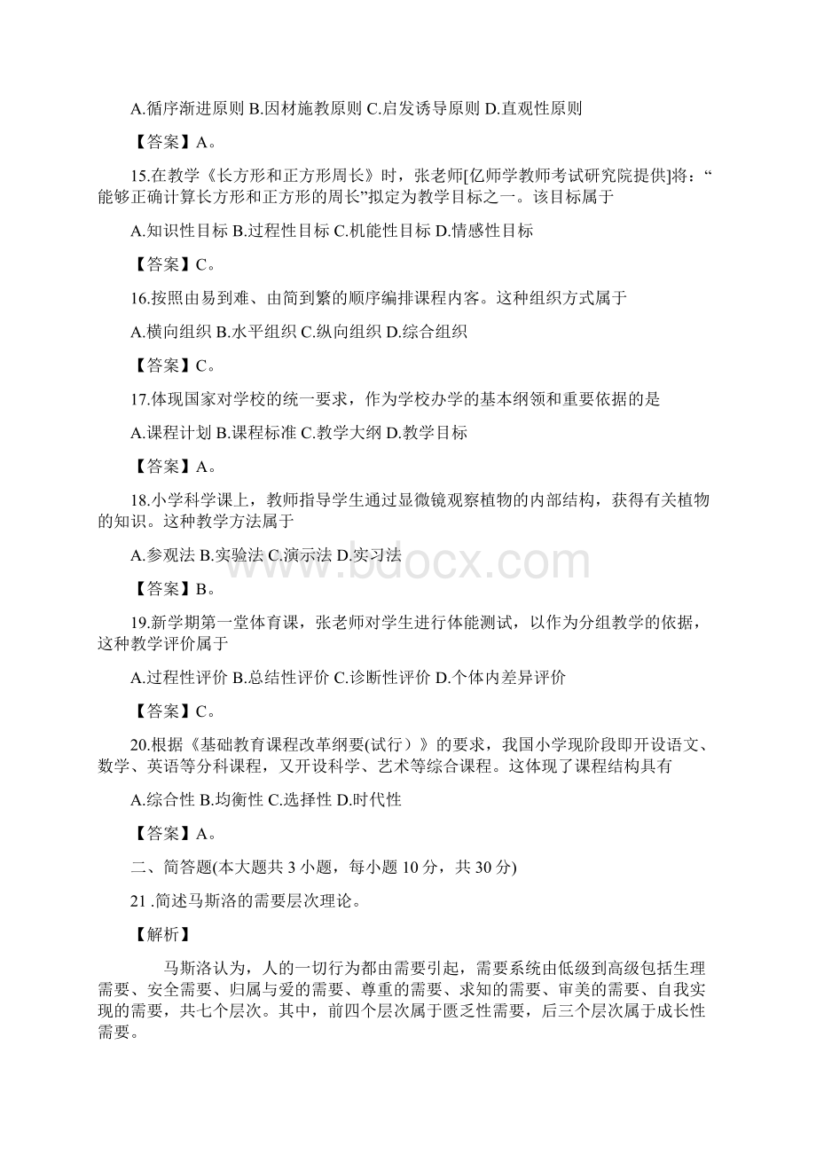 上半年小学教师资格证《教育教学知识与能力》真题与答案.docx_第3页