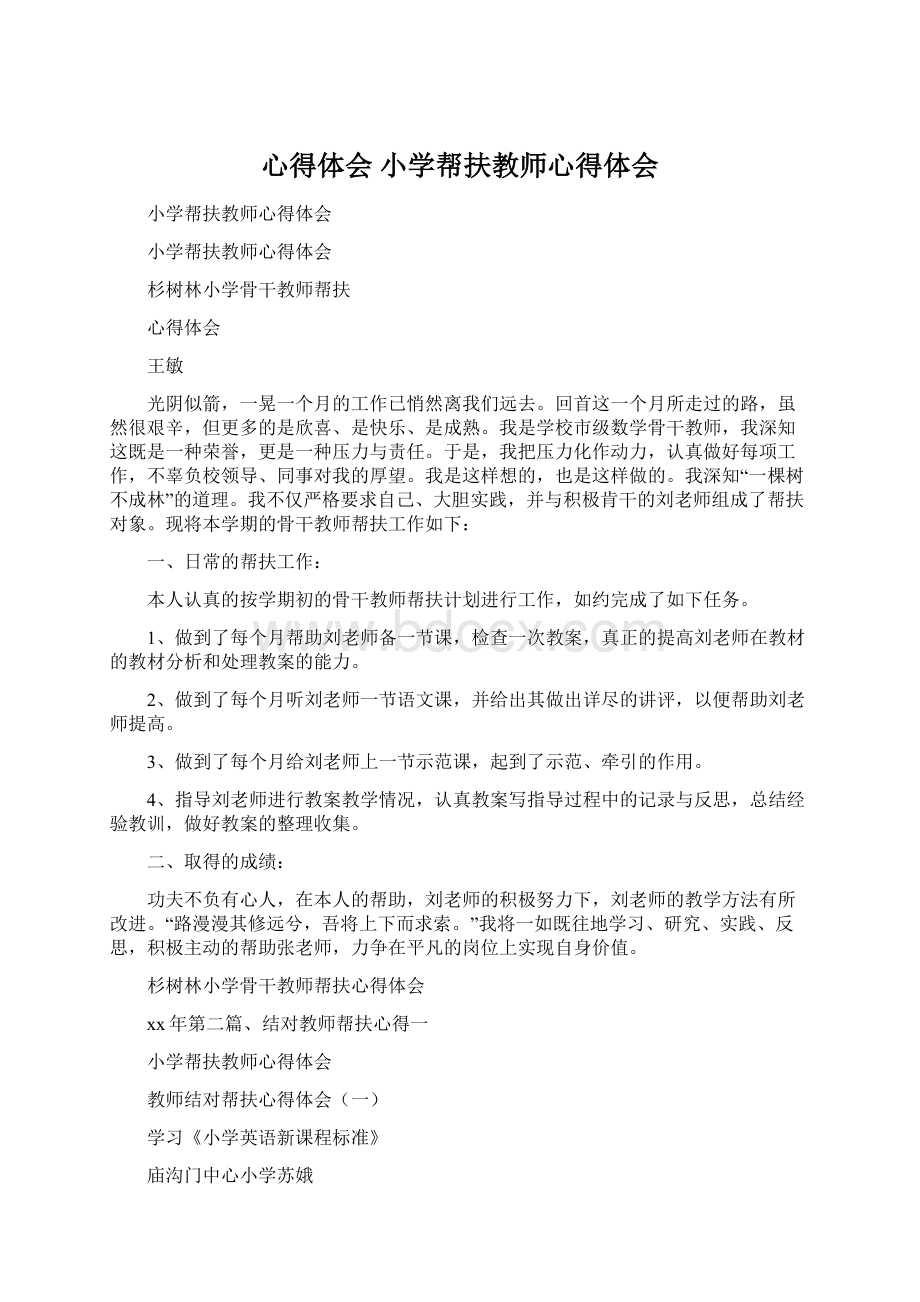 心得体会 小学帮扶教师心得体会Word格式.docx