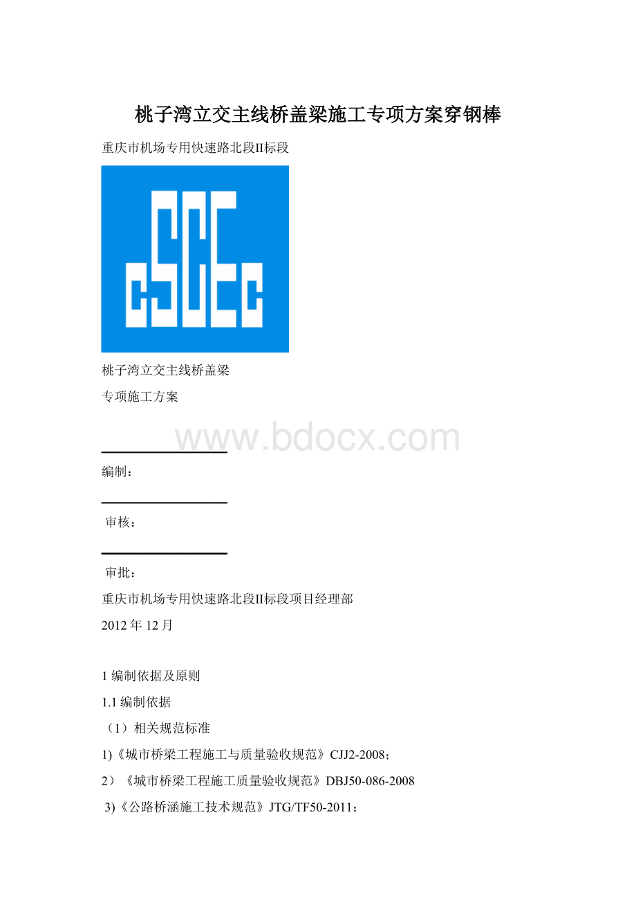 桃子湾立交主线桥盖梁施工专项方案穿钢棒.docx