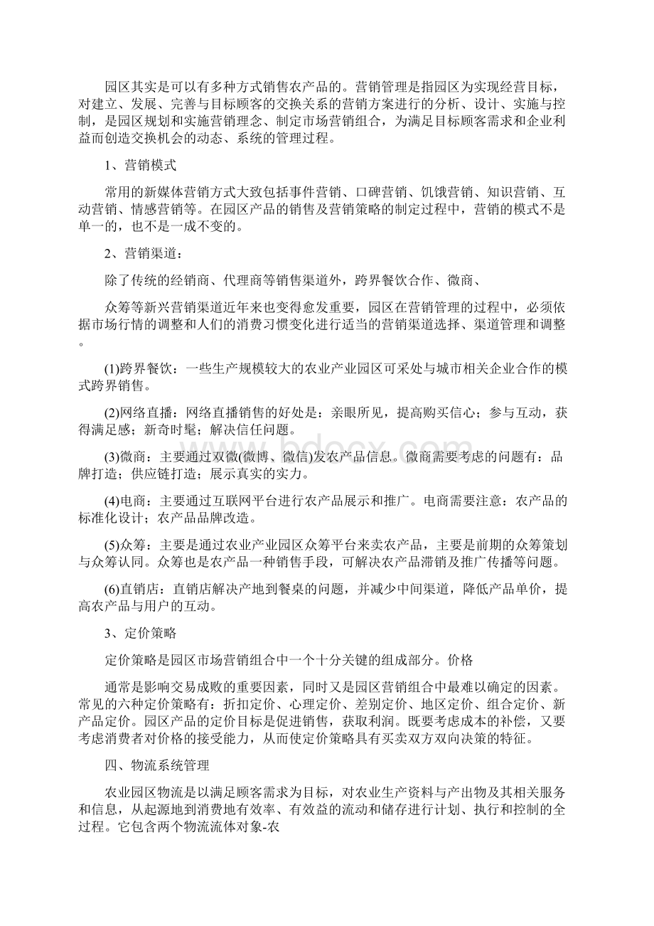 农业产业园区经营管理体系的构建最新.docx_第2页