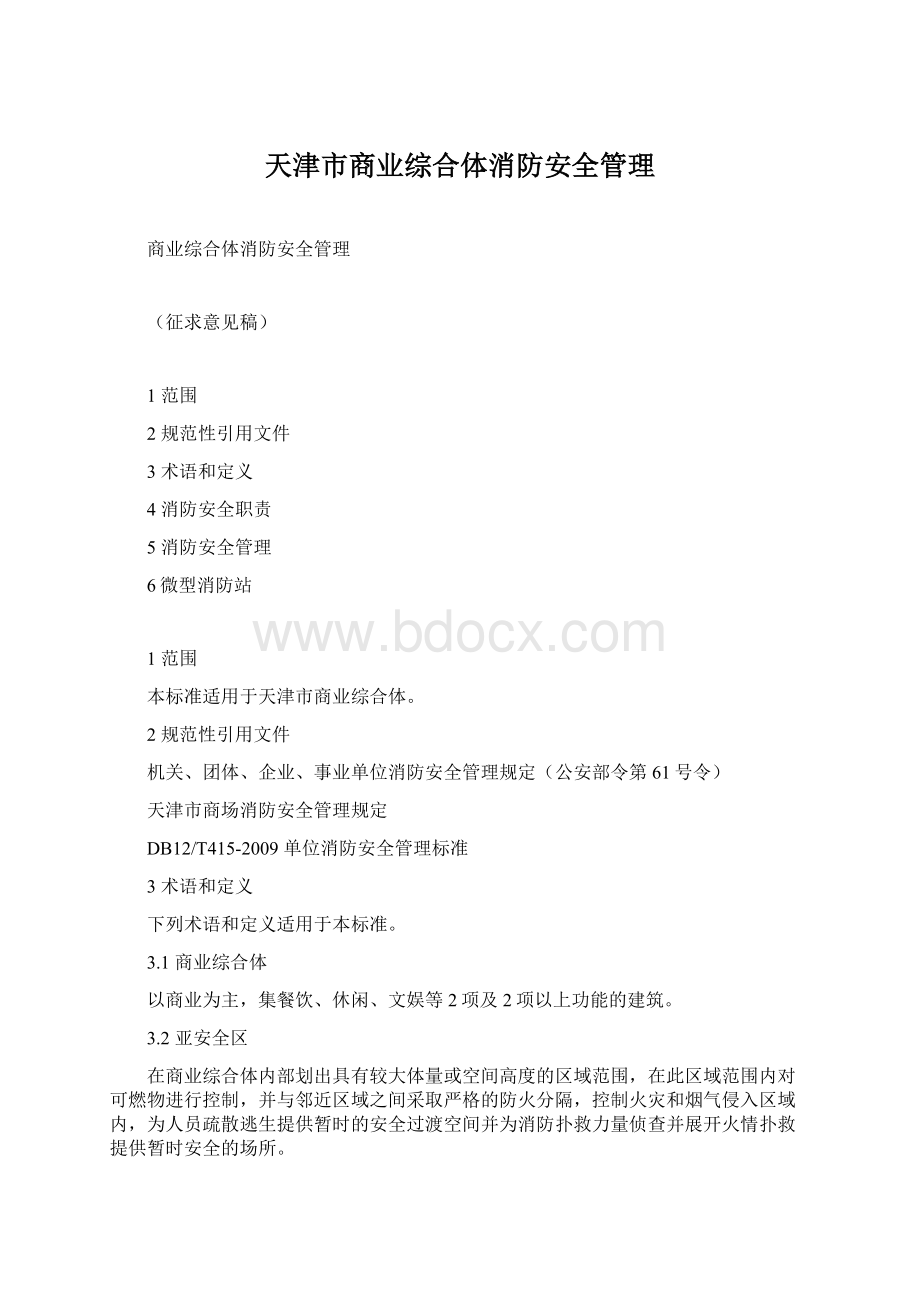 天津市商业综合体消防安全管理Word下载.docx_第1页