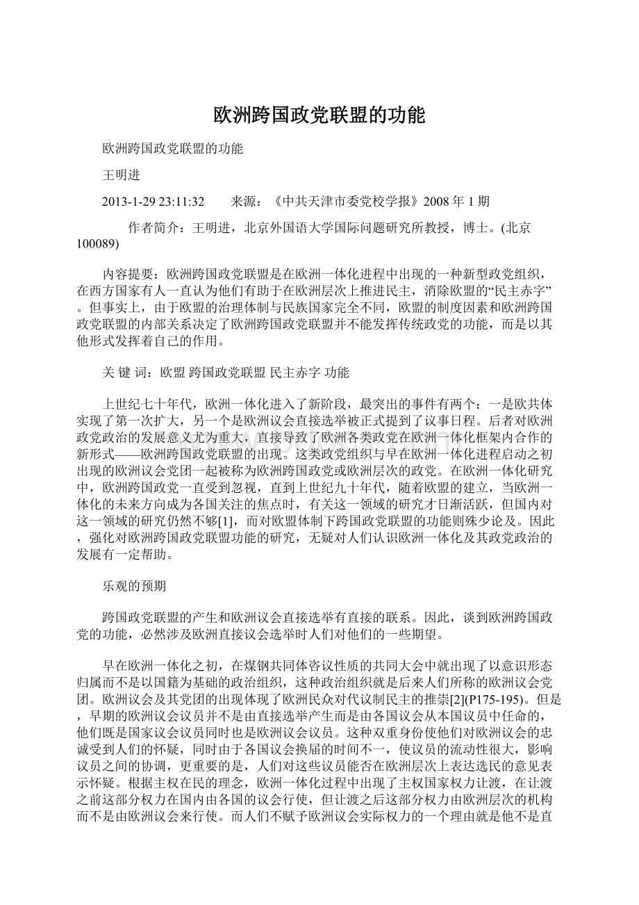 欧洲跨国政党联盟的功能Word文档格式.docx_第1页