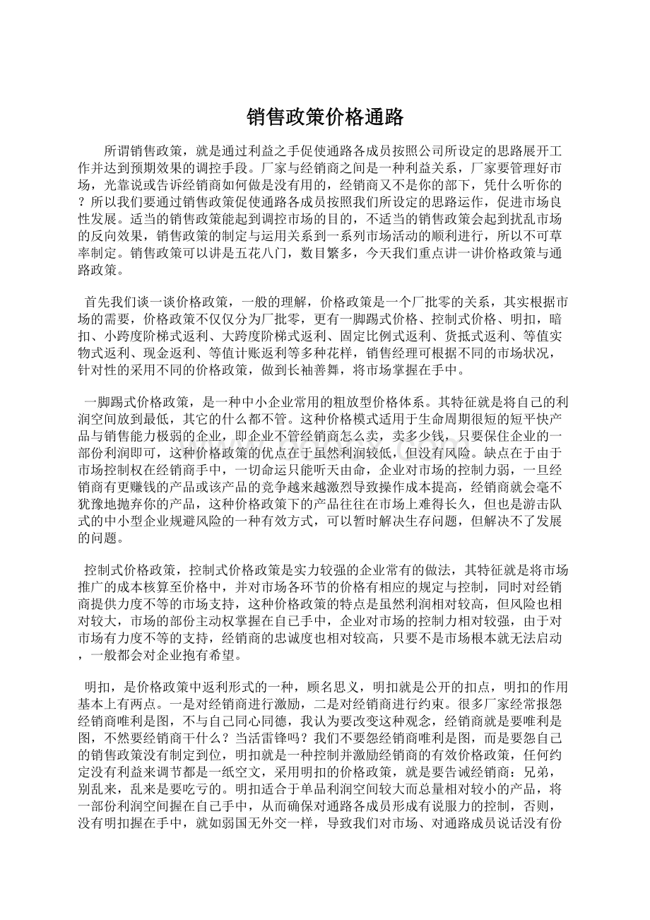 销售政策价格通路.docx_第1页